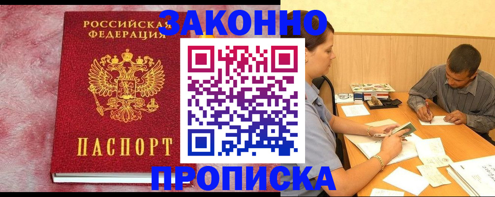 прописка гарантия в Волжске
